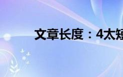 文章长度：4太短了请勿浪费资源