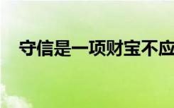 守信是一项财宝不应该随意虚掷是谁写的