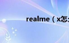 realme（x怎么给应用加密）