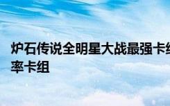 炉石传说全明星大战最强卡组推荐 巨龙降临全明星大战高胜率卡组