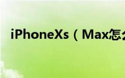 iPhoneXs（Max怎么切换九宫格输入法）