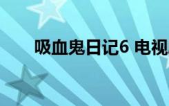 吸血鬼日记6 电视剧（吸血鬼日记6）