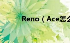 Reno（Ace怎么设置彩色字体）