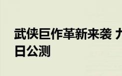 武侠巨作革新来袭 九阴真经五周年资料片今日公测