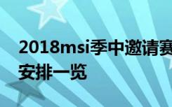 2018msi季中邀请赛直播地址在哪 赛程时间安排一览