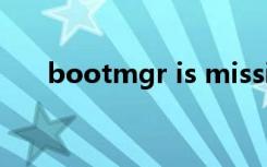 bootmgr is missing怎么解决win11