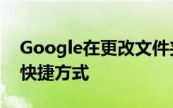 Google在更改文件夹结构之前推出了Drive快捷方式