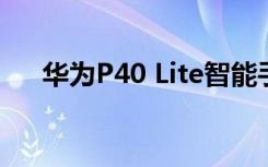 华为P40 Lite智能手机中最有趣的功能