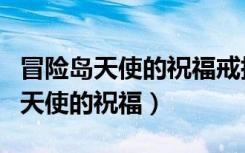 冒险岛天使的祝福戒指为什么淘汰了（冒险岛天使的祝福）