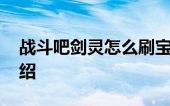 战斗吧剑灵怎么刷宝石最快 宝石稳定获取介绍