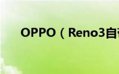 OPPO（Reno3自带红包提醒功能吗）