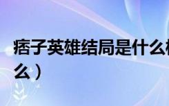痞子英雄结局是什么样的（痞子英雄结局是什么）