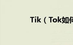 Tik（Tok如何生活电影？）