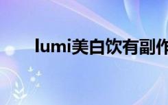 lumi美白饮有副作用吗（lumi美白）