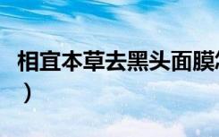 相宜本草去黑头面膜怎么样（相宜本草去黑头）