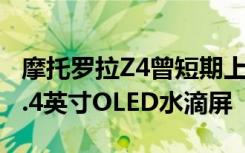 摩托罗拉Z4曾短期上架亚马逊该机正面搭载6.4英寸OLED水滴屏