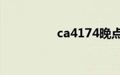 ca4174晚点（ca4174）