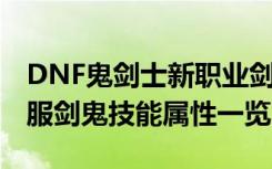 DNF鬼剑士新职业剑鬼什么时候上线 DNF国服剑鬼技能属性一览