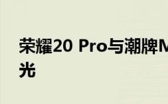 荣耀20 Pro与潮牌Mishka NYC联动海报曝光