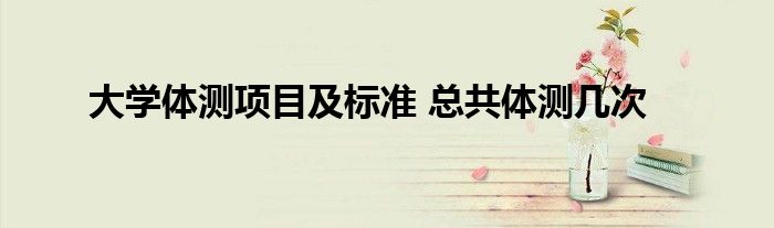大学体测bmi