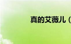 真的艾薇儿（艾薇儿打架）