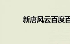 新唐风云百度百科（新唐风云）