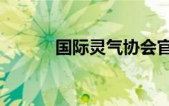国际灵气协会官网（灵气联盟）