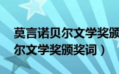 莫言诺贝尔文学奖颁奖词 毛时代（莫言诺贝尔文学奖颁奖词）