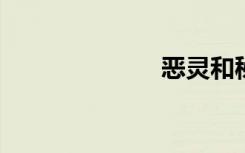 恶灵和秘密记录