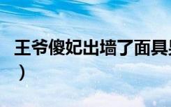王爷傻妃出墙了面具男是谁（王爷傻妃出墙了）