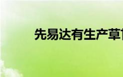 先易达有生产草甘膦原药（先易）