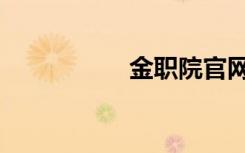 金职院官网（金职院）