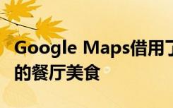 Google Maps借用了Lens技术来突出受欢迎的餐厅美食