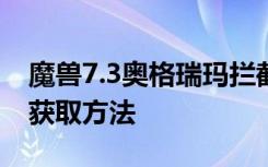 魔兽7.3奥格瑞玛拦截飞艇及暴风城逐天战机获取方法