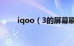 iqoo（3的屏幕刷新率是多少赫兹）