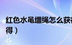 红色水黾缰绳怎么获得（天蓝水黾缰绳怎么获得）