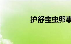 护舒宝虫卵事件（护舒宝）