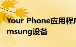 Your Phone应用程序可让您将文本复制到Samsung设备