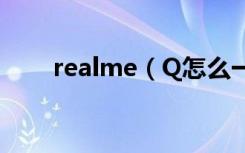 realme（Q怎么一键关闭后台应用）
