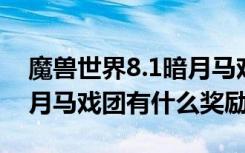 魔兽世界8.1暗月马戏团上线时间 魔兽8.1暗月马戏团有什么奖励