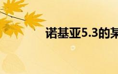 诺基亚5.3的某些规格已泄漏