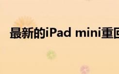 最新的iPad mini重回历史最低价350美元
