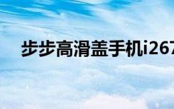 步步高滑盖手机i267（步步高滑盖手机）