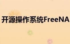 开源操作系统FreeNAS和TrueNAS正在合并