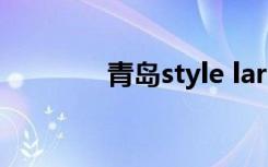 青岛style large咖啡厅汉语