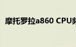摩托罗拉a860 CPU频率（摩托罗拉a860）