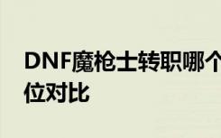 DNF魔枪士转职哪个职业好 魔枪士转职全方位对比