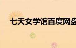 七天女学馆百度网盘下载（七天女学馆）