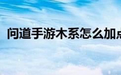 问道手游木系怎么加点？木系角色加点攻略
