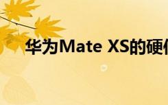 华为Mate XS的硬件性能是无与伦比的